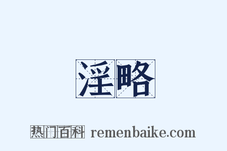 淫略是什么意思的图片